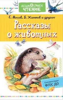 Книга - Рассказы о животных. Евгений Иванович Носов - читать в ЛитВек