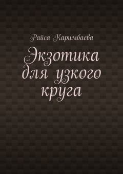 Обложка книги - Экзотика для узкого круга - Райса Каримбаева
