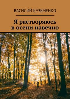 Обложка книги - Я растворяюсь в осени навечно - Василий Кузьменко