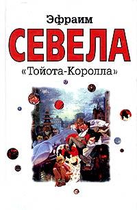 Книга - «Тойота Королла». Эфраим Севела - читать в Litvek