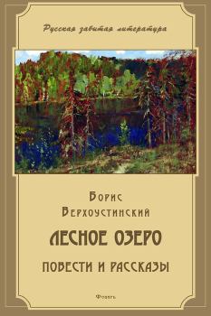 Книга - Лесное озеро (сборник). Борис Алексеевич Верхоустинский - читать в Litvek