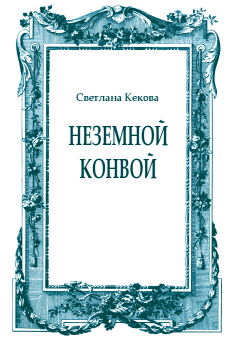 Обложка книги - Неземной конвой - Светлана Васильевна Кекова
