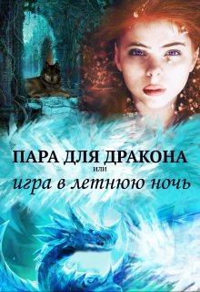 Книга - Пара для дракона, или игра в летнюю ночь. Алиса Чернышова - читать в Litvek