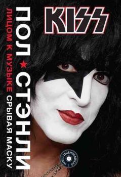 Обложка книги - KISS. Лицом к музыке: срывая маску - Пол Стэнли