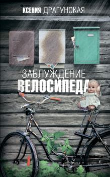Книга - Заблуждение велосипеда. Ксения Викторовна Драгунская - прочитать в Litvek