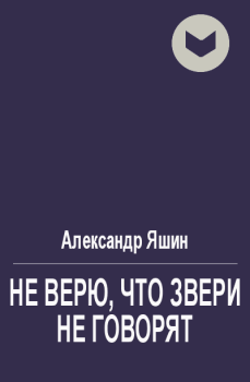 Обложка книги - Не верю, что звери не говорят - Александр Яковлевич Яшин