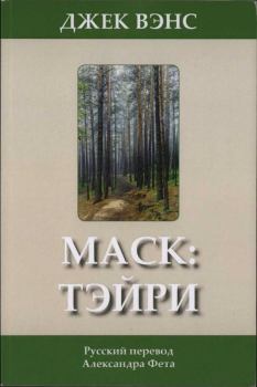 Книга - Маск: Тэйри. Джек Холбрук Вэнс - читать в Litvek