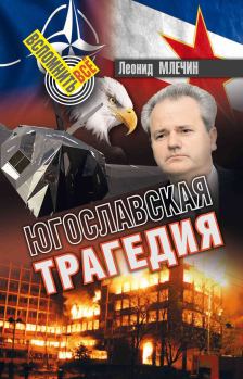 Обложка книги - Югославская трагедия - Леонид Михайлович Млечин