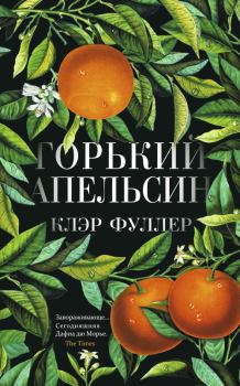 Книга - Горький апельсин. Клэр Фуллер - читать в Litvek