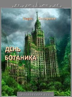 Книга - День ботаника. Борис Борисович Батыршин - прочитать в Litvek