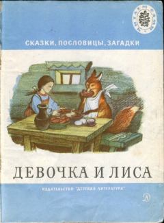 Книга - Девочка и лиса.   (Неизвестный автор) - читать в Litvek