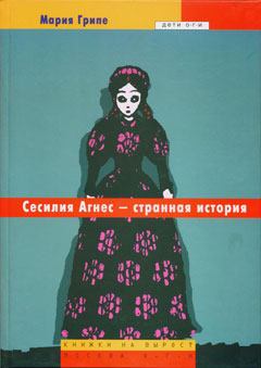 Книга - Сесилия Агнес – странная история. Мария Грипе - читать в Litvek