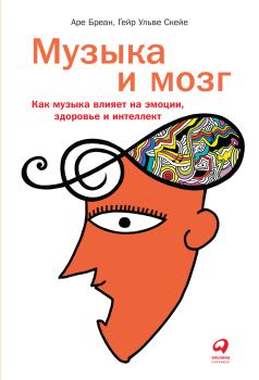 Обложка книги - Музыка и мозг - Гейр Ульве Скейе