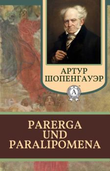 Книга - Parerga und Paralipomena. Артур Шопенгауэр - прочитать в Litvek