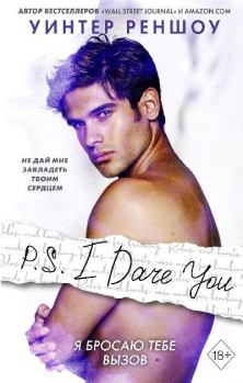 Обложка книги - P.S. I Dare You. Я бросаю тебе вызов - Уинтер Реншоу