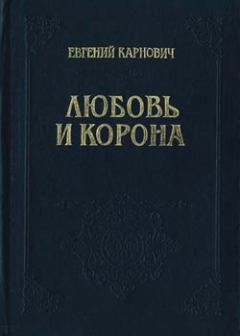 Обложка книги - Любовь и корона - Евгений Петрович Карнович