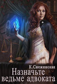 Книга - Назначьте ведьме адвоката. Катерина Снежинская - читать в Litvek