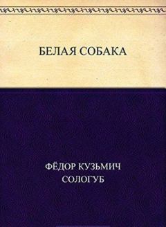 Обложка книги - Белая собака - Федор Кузьмич Сологуб (Тетерников)