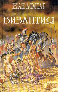Книга - Византия. Жан Ломбар - прочитать в Litvek
