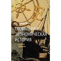 Книга - Глобальная Экономическая История. Краткое Введение. Роберт С. Аллен - прочитать в Litvek