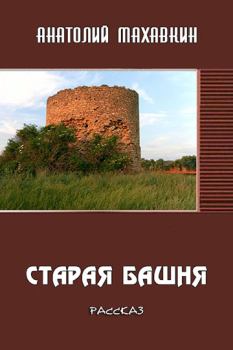 Обложка книги - Старая башня - Анатолий Анатольевич Махавкин