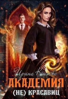 Обложка книги - Академия (не)красавиц - Иринья Коняева