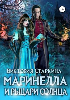 Книга - Маринелла и рыцари Солнца. Виктория Старкина - читать в Litvek