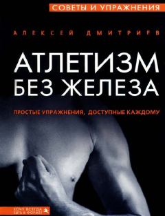 Книга - Атлетизм без железа. Алексей Дмитриев - читать в Litvek
