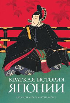 Обложка книги - Краткая история Японии - Ричард Г. П. Мейсон