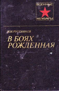 Книга - В боях рожденная.... Иван Никитич Руссиянов - прочитать в Litvek