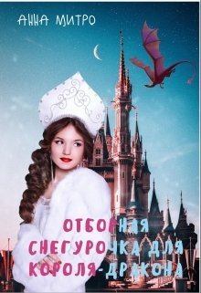 Обложка книги - Отборная Снегурочка для Короля-дракона (СИ) - Анна Митро
