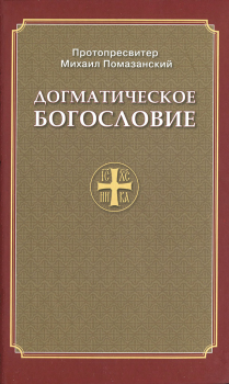 Книга - Догматическое богословие. Протопресвитер Михаил Помазанский - читать в Litvek