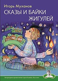 Обложка книги - Сказы и байки Жигулей - Игорь Муханов