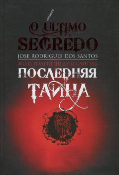 Обложка книги - Последняя тайна - Жозе Родригеш Душ Сантуш