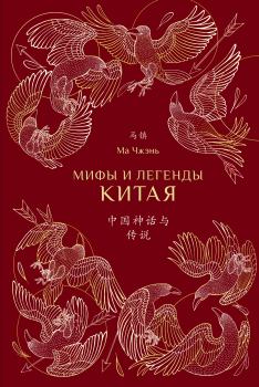 Книга - Мифы и легенды Китая. Ма Чжэнь - прочитать в Litvek