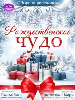 Обложка книги - Сборник рассказов «Рождественское Чудо» 2021 [СИ] - Мика Вреденеева