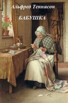 Книга - Бабушка. Альфред Теннисон - прочитать в Litvek