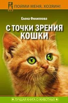 Книга - С точки зрения Кошки. Елена Филиппова - читать в Litvek