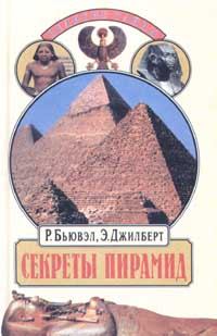Книга - Секреты пирамид (Тайна Ориона). Роберт Бьювэл - читать в Litvek