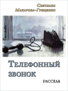 Обложка книги - Телефонный звонок - Светлана Николаевна Макарова-Гриценко