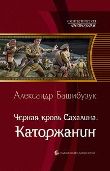 Обложка книги - Каторжанин - Александр Башибузук