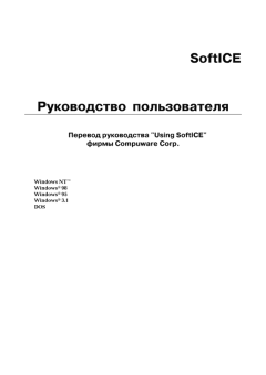 Книга - SoftICE. Руководство пользователя.  Compuware Corp. - читать в Litvek