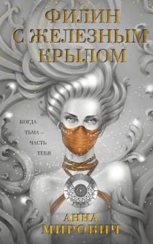 Обложка книги - Филин с железным крылом - Лариса Петровичева