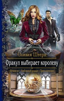 Книга - Оракул выбирает королеву. Оливия Штерн - читать в Litvek
