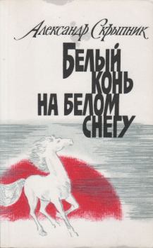 Обложка книги - Белый конь на белом снегу - Александр Петрович Скрыпник