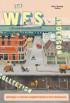 Книга - The Wes Anderson Collection. Беседы с Уэсом Андерсоном о его фильмах. От «Бутылочной ракеты» до «Королевства полной луны». Мэтт Золлер Сайтц - прочитать в Litvek