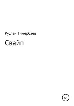 Книга - Свайп. Руслан Викторович Тимербаев - прочитать в Litvek