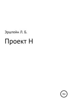 Книга - Проект Н. Леонид Борисович Эрштейн - читать в Litvek