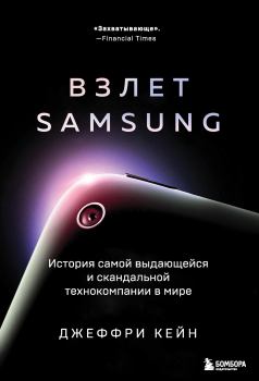 Книга - Взлет Samsung. История самой выдающейся и скандальной технокомпании в мире. Джеффри Кейн - читать в Litvek