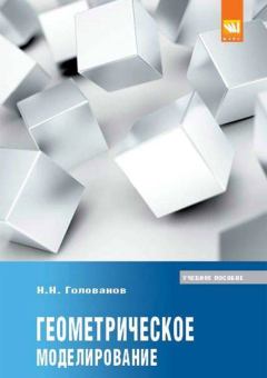 Книга - Геометрическое моделирование. Учебное пособие. Николай Николаевич Голованов - прочитать в Litvek